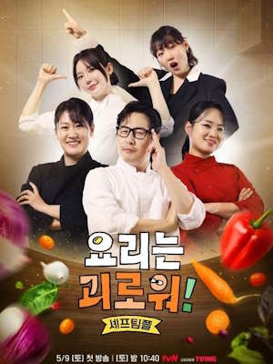 요리는 괴로워!
