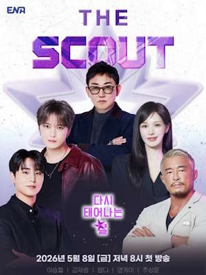 더 스카웃