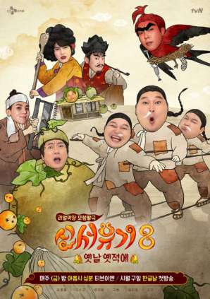 신서유기 8